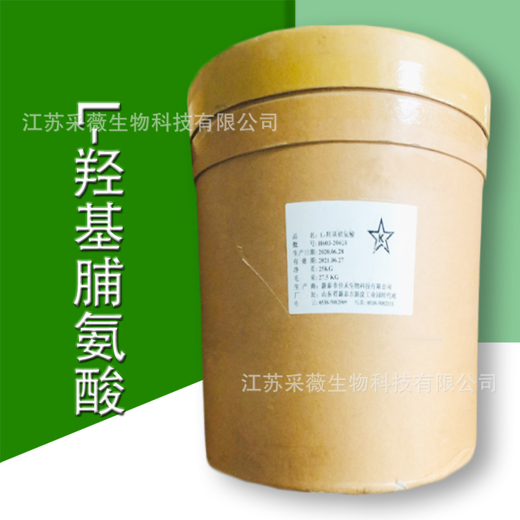 L-羟基脯氨酸 高含量羟脯氨酸 营养增补剂