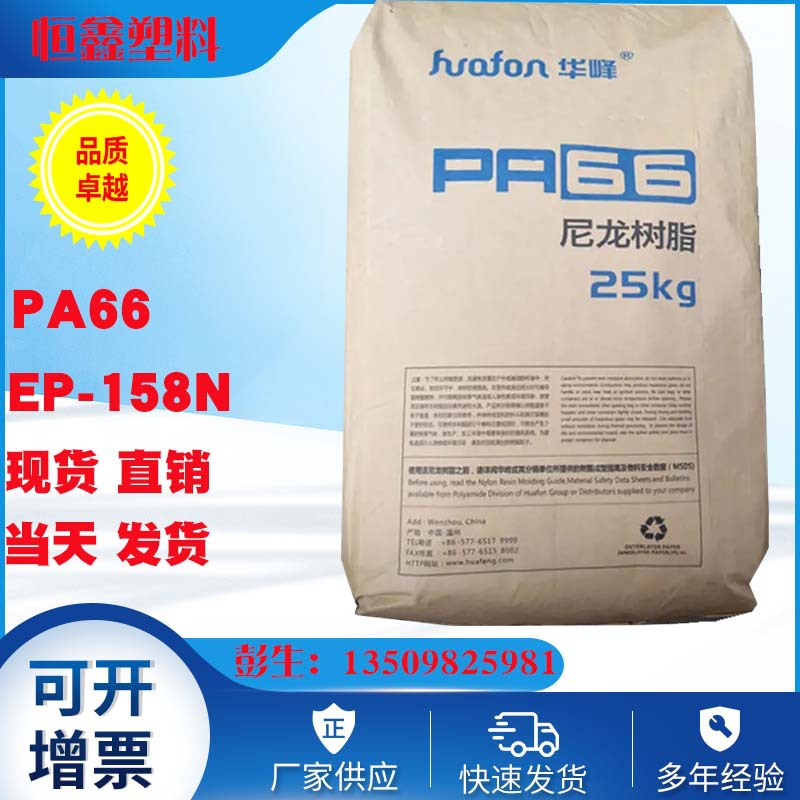 PA66 浙江华峰 EP-158N尼龙双六 注塑级国产PA 华峰纯尼龙双6pa66