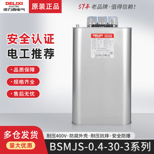 Delixi capacitor 400V self-healing BSMJS-0-0.4-30-3-D low-voltage parallel power reactive power compensation