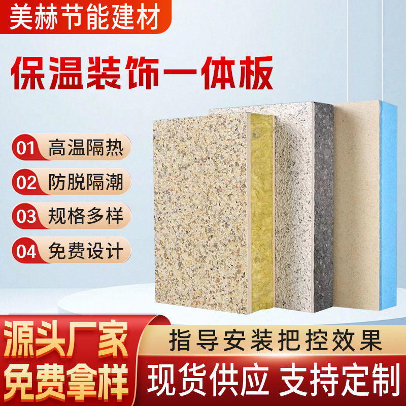 外墙保温装饰一体板厂家真石漆防火防水隔热装饰板聚苯岩棉复合板