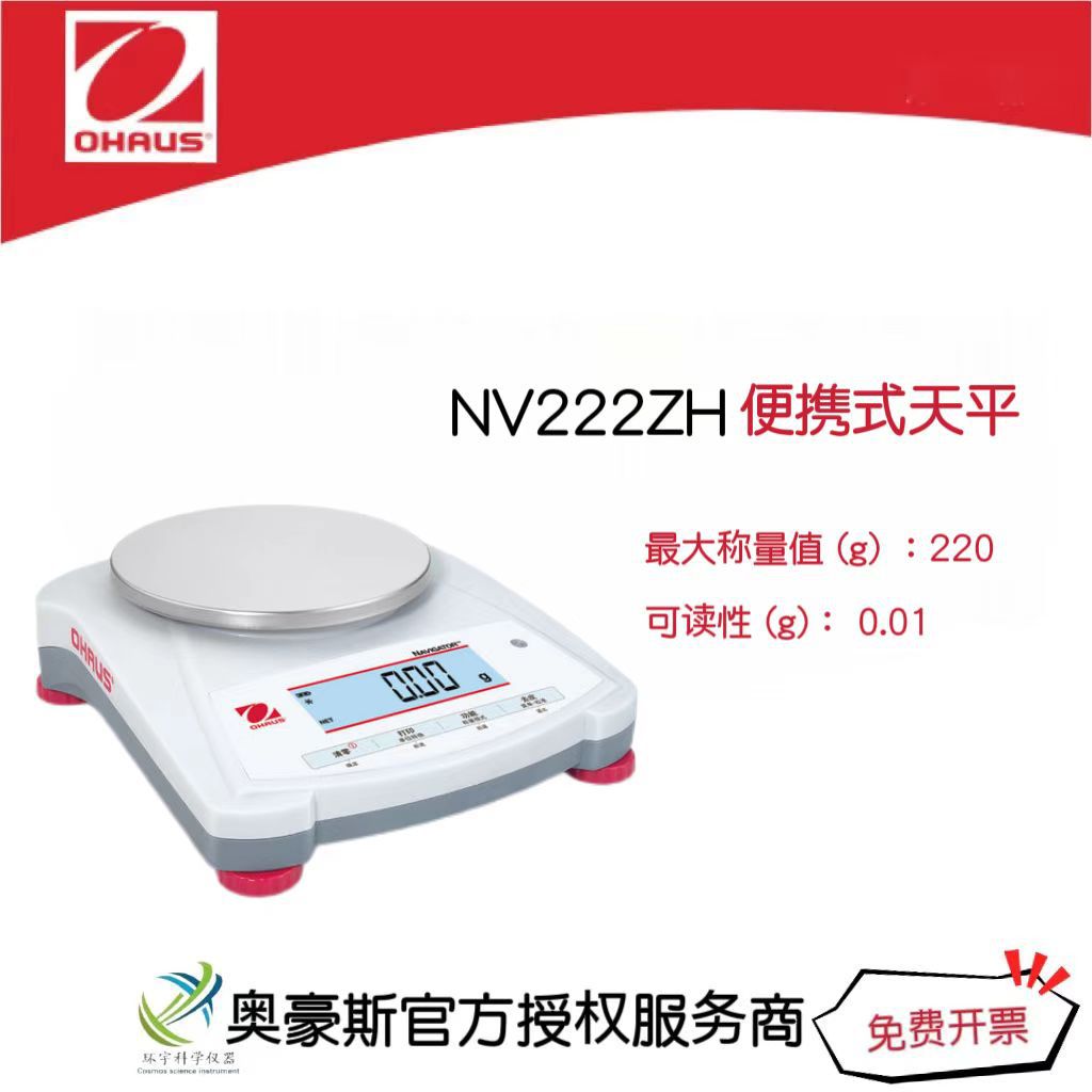 奥豪斯  便携式天平NV222ZH/220g/0.01g实验室天平外部校准