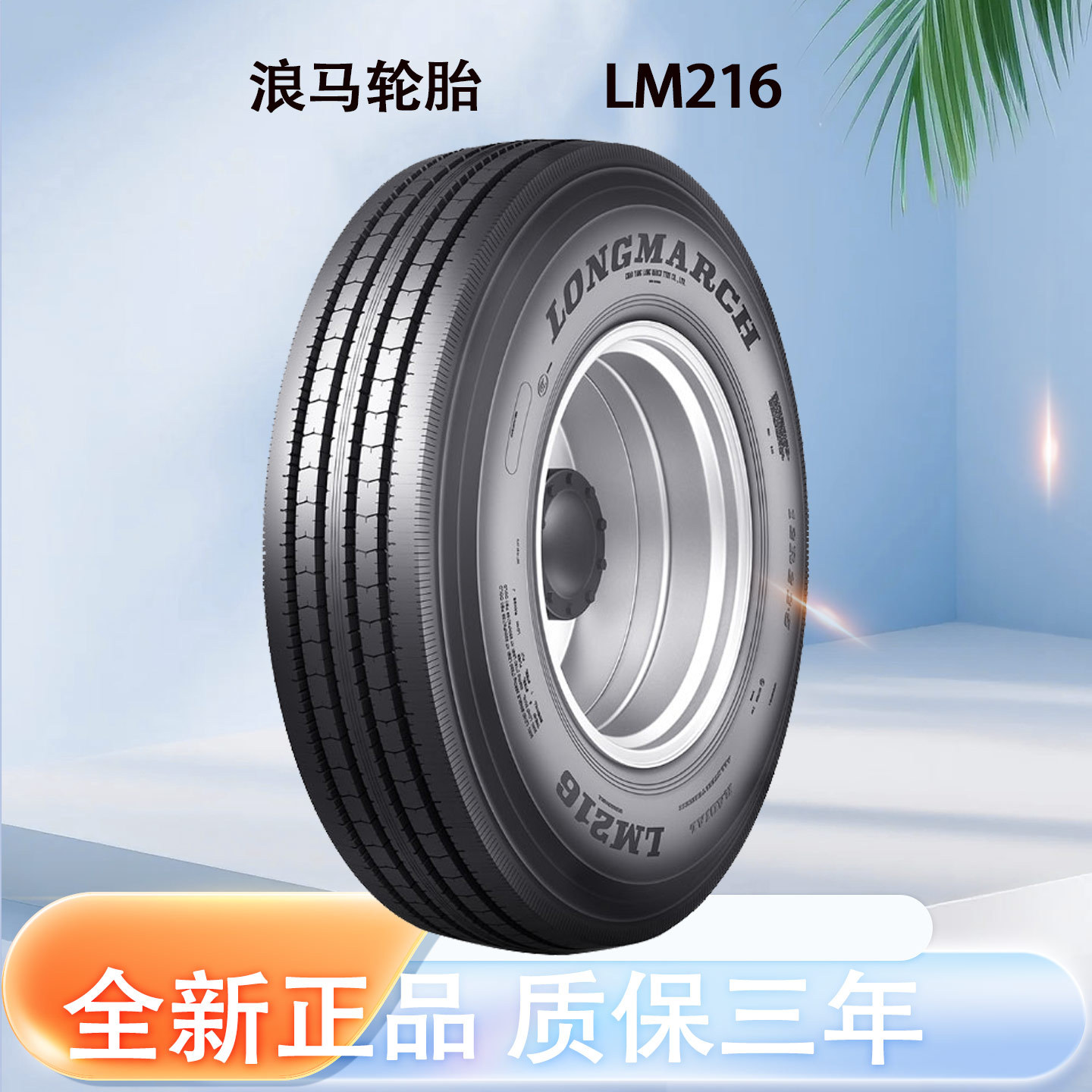 浪马（Roadlux）牌全钢轮胎225/70R19.5 216四线花纹现货供应