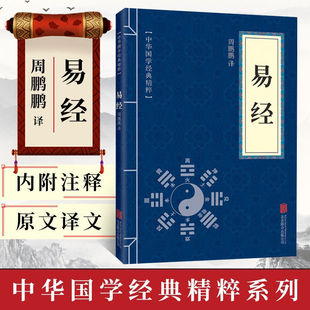 Китайская студентка классическая эссенция Yi Jing подлинный оригинальный текст белый контрастный перевод оригинального текста