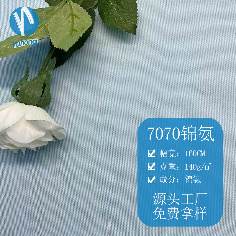 7070锦氨 亲肤塑身四面弹内衣面料 经编弹力布尼龙砖块网眼布