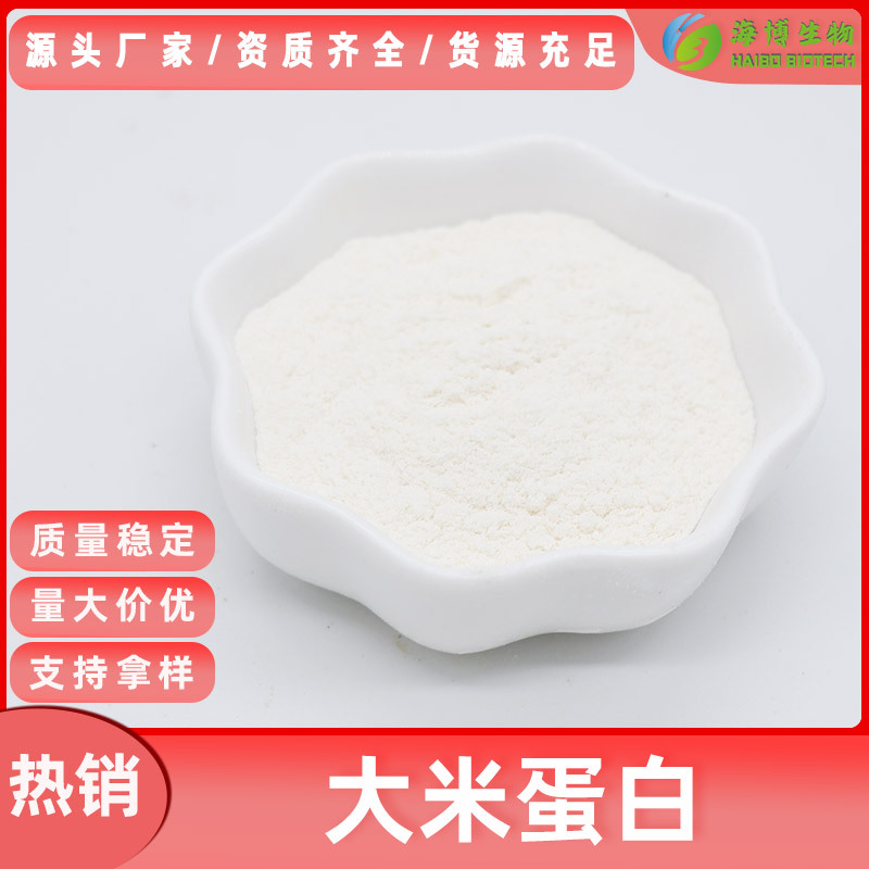 大米蛋白80%海博供应植物蛋白粉品质好价格优大米提取物现货包邮