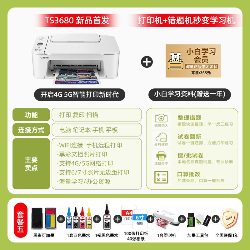 패키지 5: 검정색 잉크 + 잉크 5병 + 라미네이팅 기계 - [신제품] TS3680 화이트 - 지능형 원격 인쇄 시대를 열다