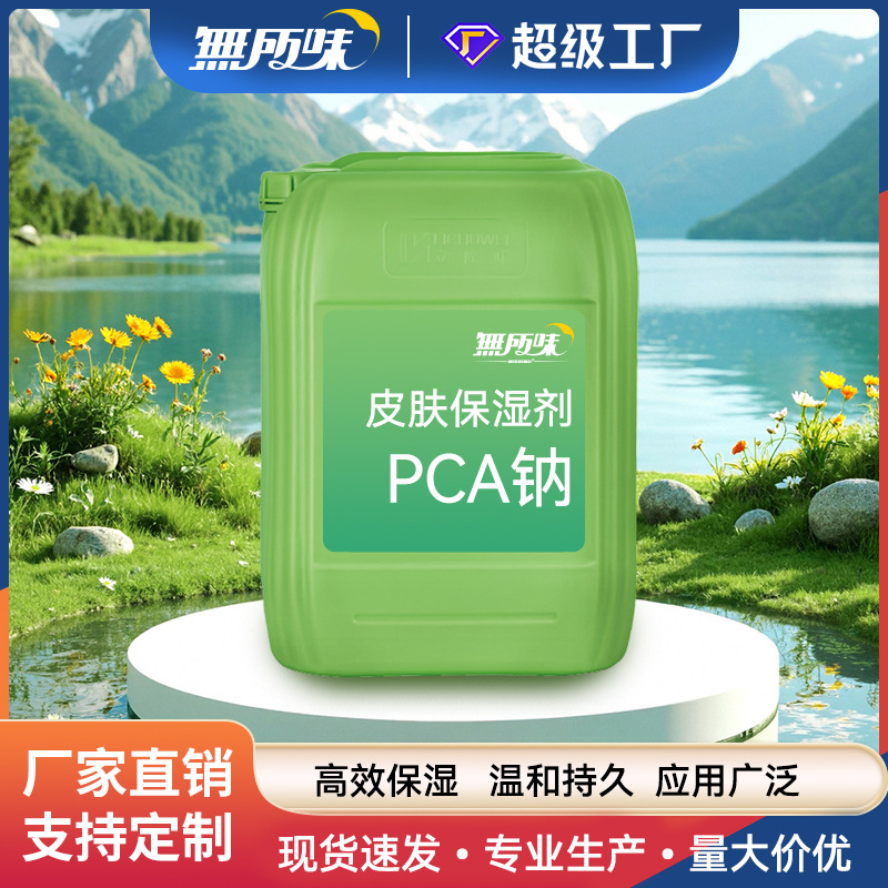 LICHUWEIPCA-钠保湿剂化妆品用保湿剂润湿