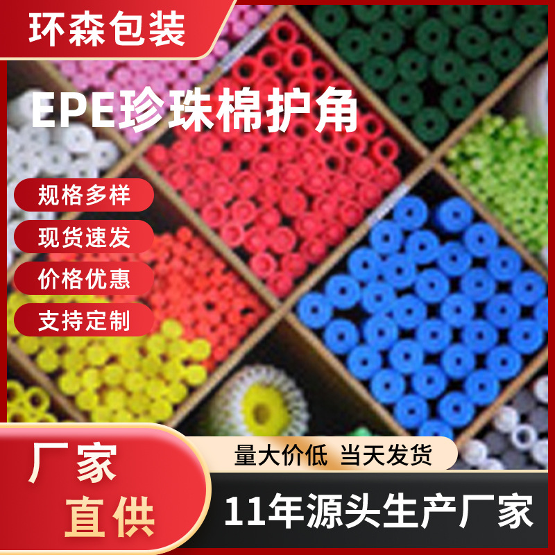 EPE珍珠棉护角边角家具相框门框包角U型L型珍珠棉护角厂家定制