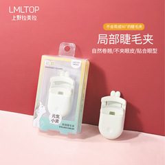 LMLTOP 迷你卷翹睫毛夾 小巧可愛便攜塑料局部睫毛卷翹器 TOP-127