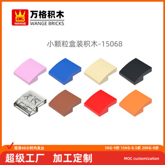 万格儿童益智小颗粒国产兼容积木15068拼装零件左弧2澄海玩具批发