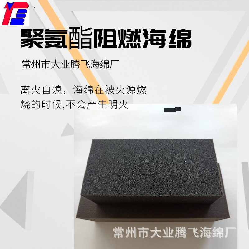 厂家供应大业腾飞环保阻燃海绵 防火泡绵 包装垫片 保温海绵