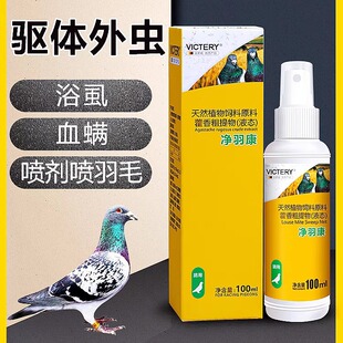 Jingyukang mite lice-spray 100ML/bottle pigeon medicine lice mite in vitro insect repellent lice mite clear non-pigeon medicine