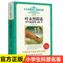 叶永烈讲述科学家故事100个 小学生课外阅读书籍四五六年级必读