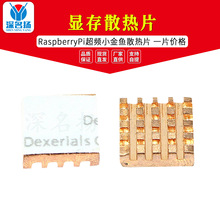 Raspberry Pi 超频 小金鱼散热片 内存南北桥显存散热片 一片价格