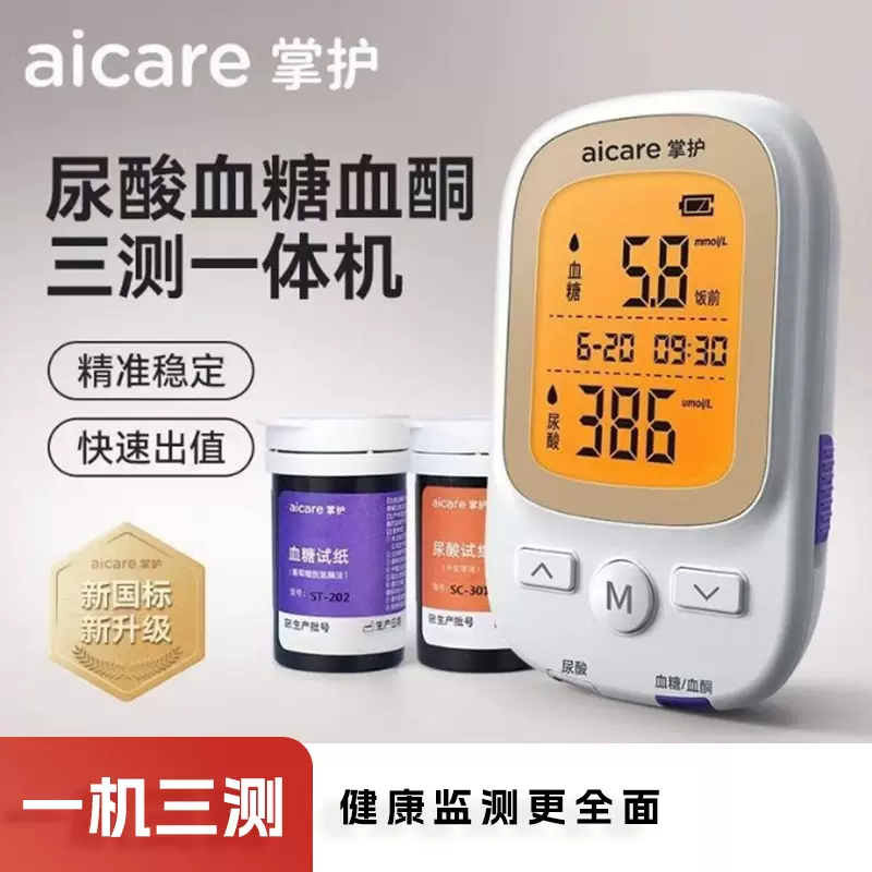 掌护血糖仪医用语音免调码全自动血酮尿酸血酮检测三测一体机家用
