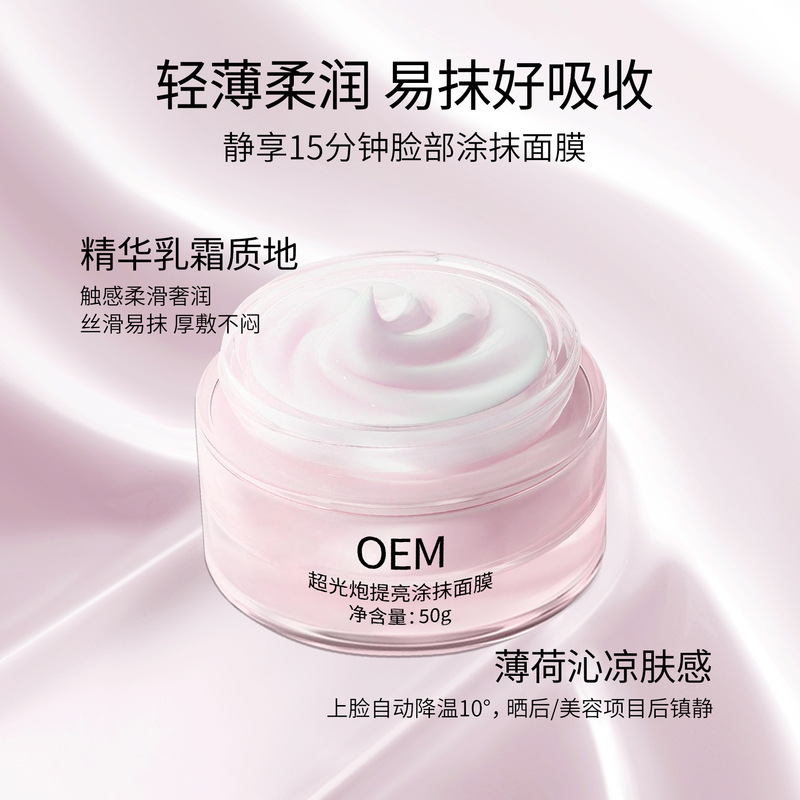 定制超光炮提亮涂抹面膜代加工亮白补水保湿抗氧化抗皱面膜OEM|undefined