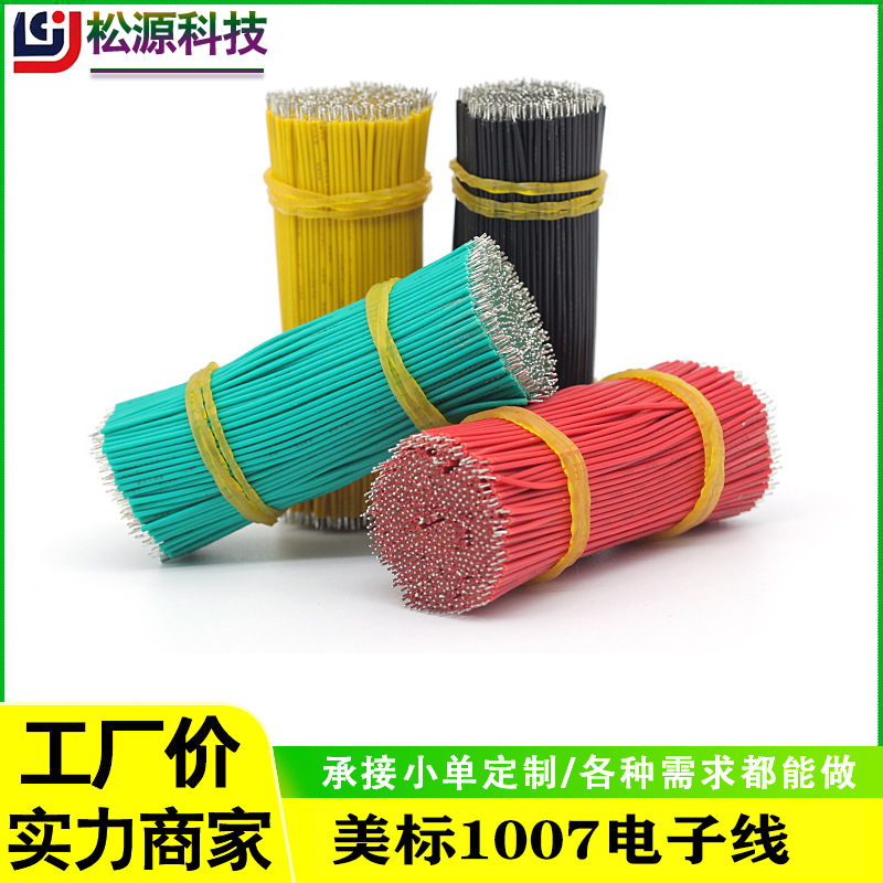 1007电子线纯铜两头粘锡焊接线电动玩具电源导线阻燃电子线