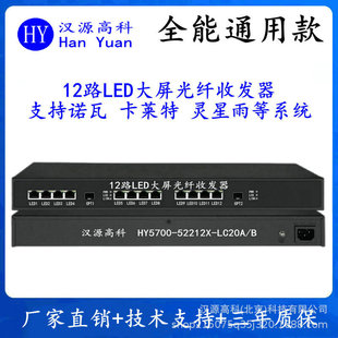 12-channel LED full-color large-screen optical fiber transceiver Nova Kalet Lingxingyu Kaishida LED photoelectric converter