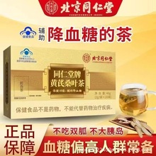 北京同仁堂黃芪桑葉茶40g正品中老年成人血糖高養百科輔助降血糖