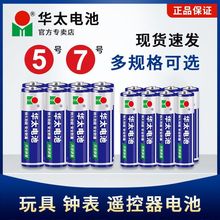 五5号干电池7号普通碳性1.5V空调电视遥控器挂钟表闹钟专用七