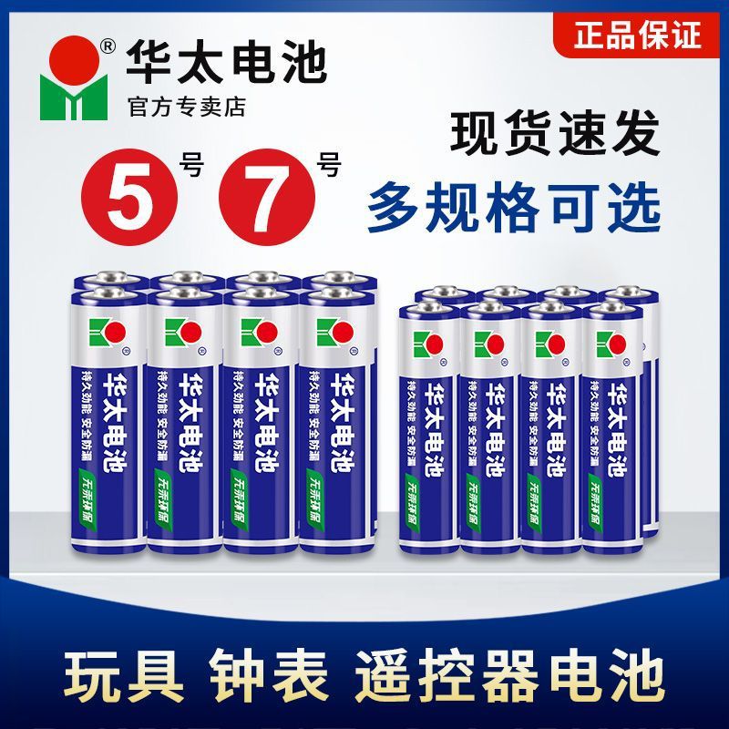 五5号干电池7号普通碳性1.5V空调电视遥控器挂钟表闹钟专用七