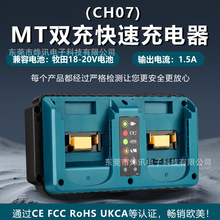 MT小双充CH07快速充电器适用于牧田MAK电动工具14.4-18V锂电池