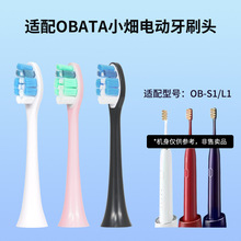 适配OBATA小畑电动牙刷头OB-S1/L1替换头无铜植毛软毛护龈