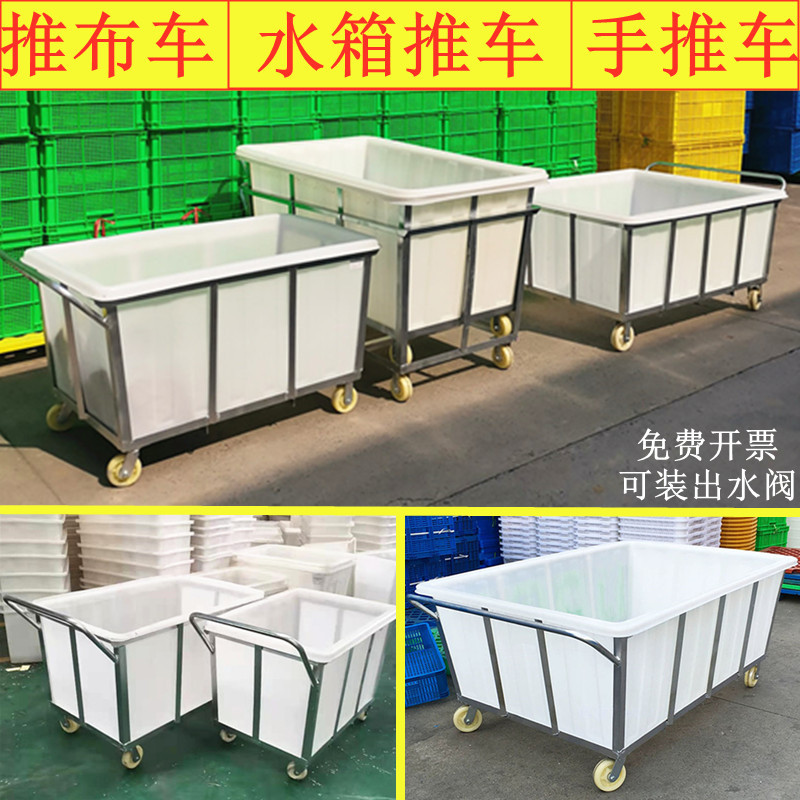 水箱推车周转车落布车染厂推布车装水手推车带桶塑料箱带轮布草车