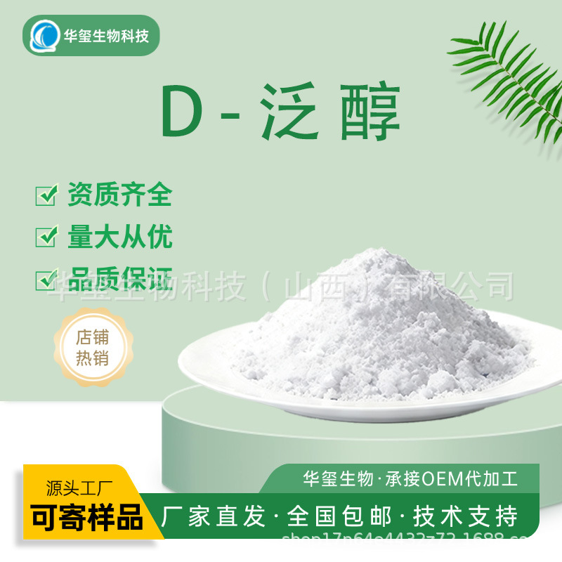 D-泛醇右泛醇原维生素B5源头好货工厂直发包邮量大价优