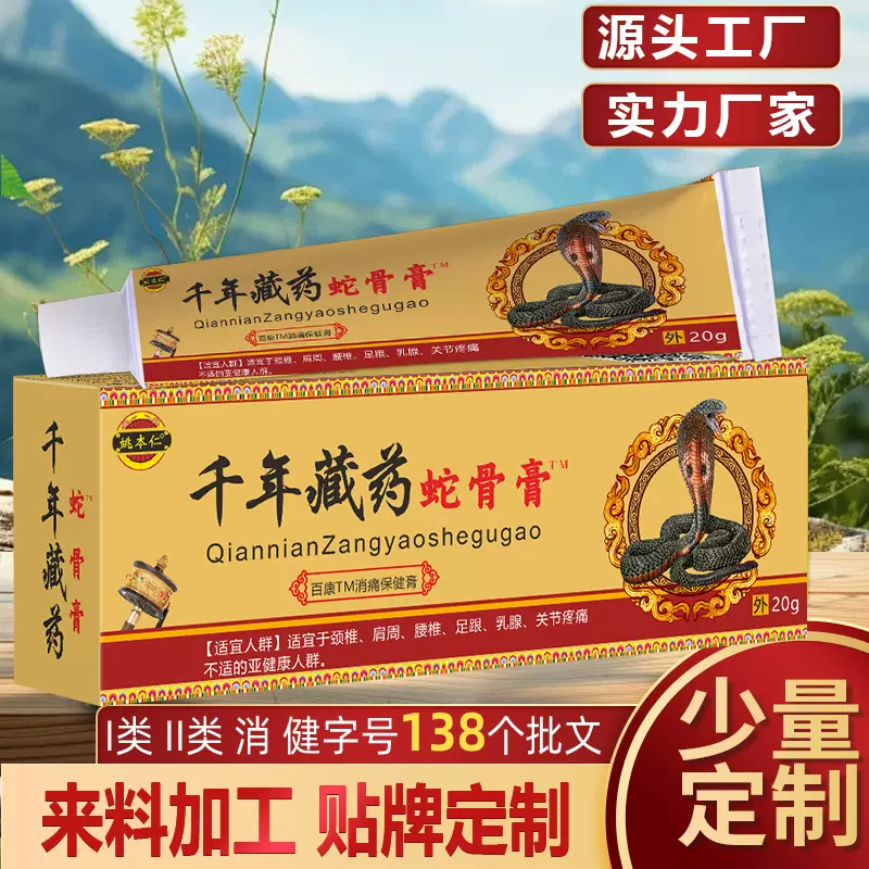 江西源头工厂姚本仁藏药蛇骨膏软膏皮肤外用电商货源一件代发批发