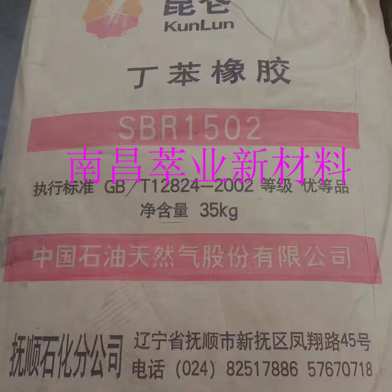 抚顺丁苯、宜邦丁苯橡胶SBR1502