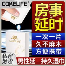 COKELIFE情趣用品一次性外用延时湿巾温和易携带不麻湿巾成人性用