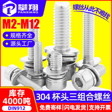 304不锈钢杯头内六角三组合螺丝圆柱头三组合螺钉平弹垫螺栓M6/M8
