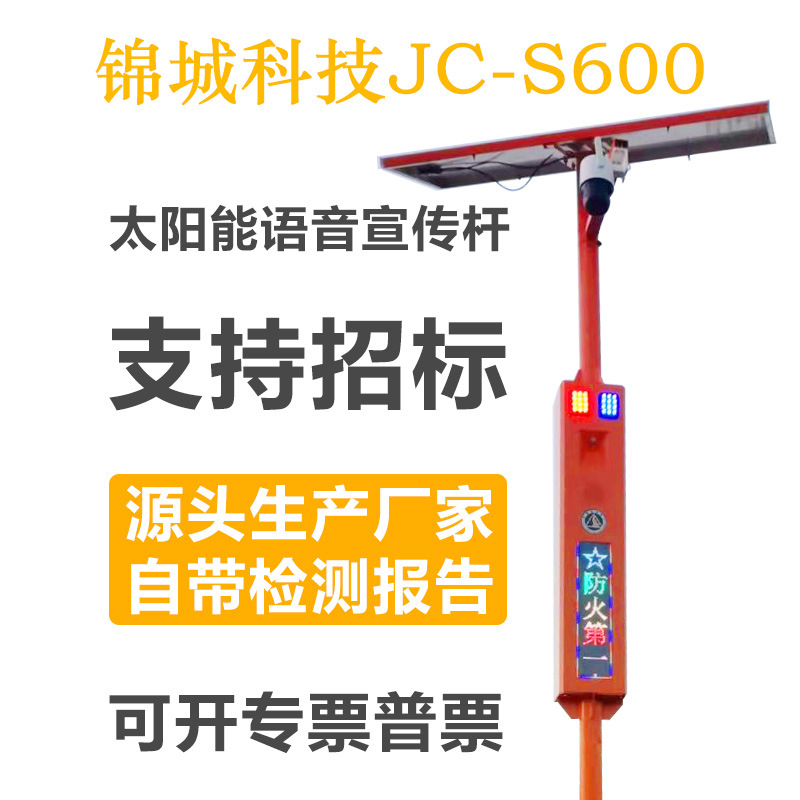 广州锦城太阳能森林防火语音提示器监控摄像机远程喊话定时播放