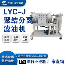 LYC-200J 200升聚结分离脱水滤油机  液压油15分钟快速破乳滤油机