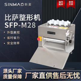 SINMAG新麦SFP-M28 比萨加工整形机 商用专业厨房披萨整形设备