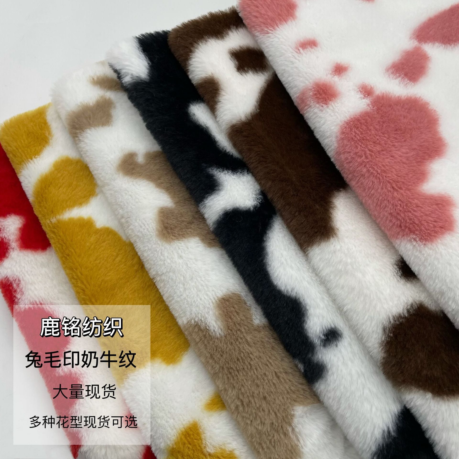 现货兔绒印花奶牛纹仿兔毛兔貂动物纹童装箱包玩具家纺面料