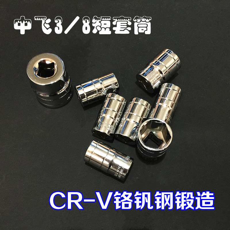 厂家直销终身保用CR-V铬钒钢3/8中飞10mm套筒内外六角套筒