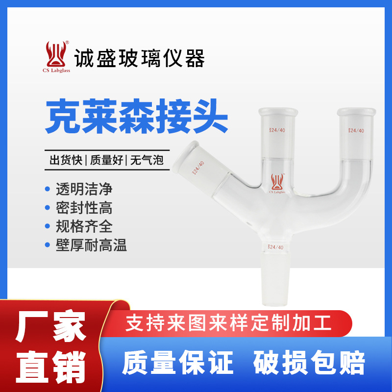 克莱森接头专业研究工具化工化学实验器皿实验室用品玻璃仪器