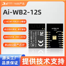 WiFi蓝牙二合一模块/串口透传Ai-WB2-12S兼容ESP-12S户外电子智能