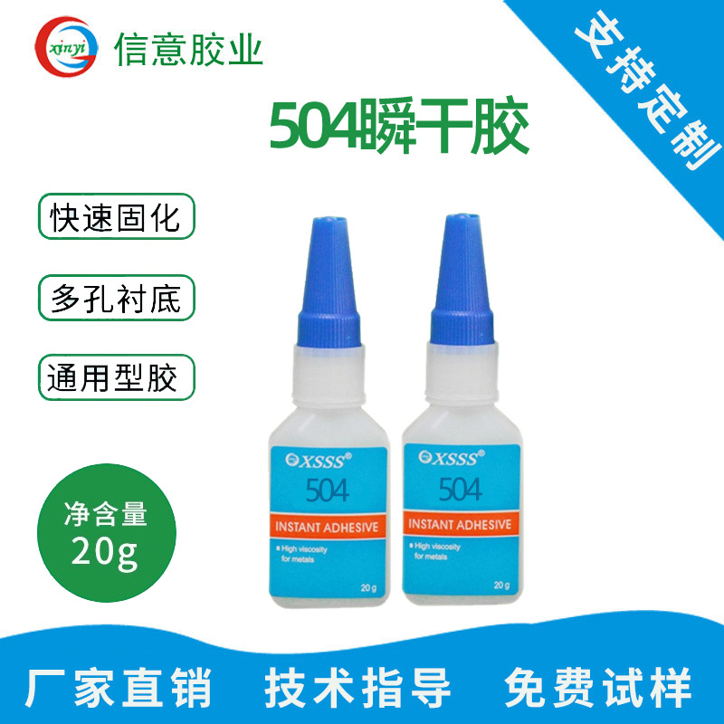 环保强力快干胶504瞬间胶快速固化粘接塑料金属合金胶粘剂胶水