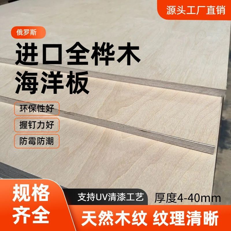 Directly Imported from Russia, All-Birch Marine Plywood, Multi-Layer Laminated Board, Whole Sheet E0 Grade Waterproof and Moisture-Proof Board, Customized Directly Imported from Russia, All-Birch Marine Plywood, Multi-Layer Laminated Board, Whole Sheet E0 Grade Waterproof and Moisture-Proof Board, Customized
