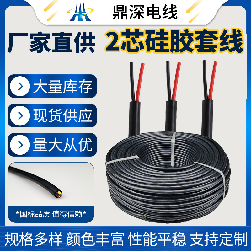 供应硅胶多芯线H05SS-F系列2乘以0.75平方180度硅胶护套线有现货