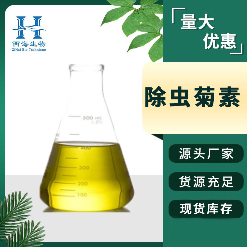 现货包邮50%除虫菊素 农业原料除虫菊提取物量大优惠除虫菊酯/素