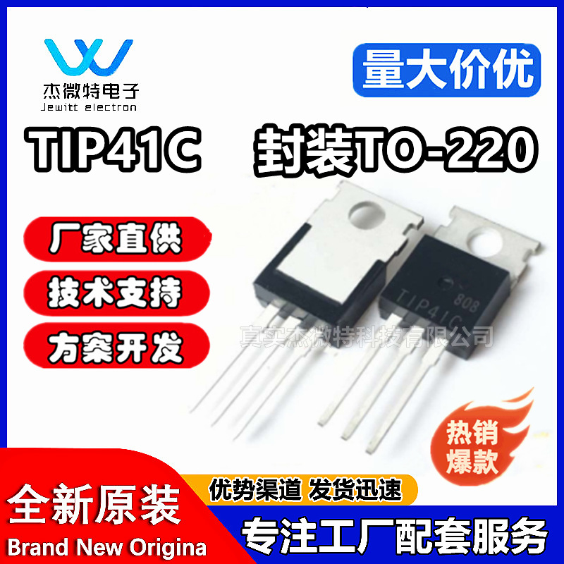 TIP41C 直插TO-220 NPN 达林顿管 6A 100V 三极管 BJT 双极晶体管