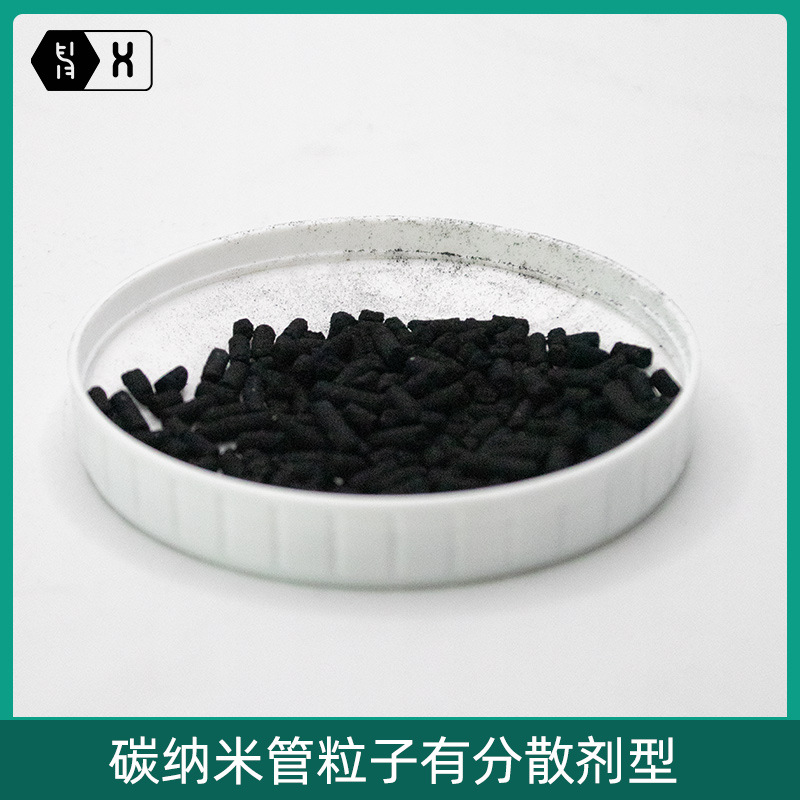 【碳纳米管粒子】CNTs预分散型导静电塑料橡胶无扬粉尘无树脂颗粒