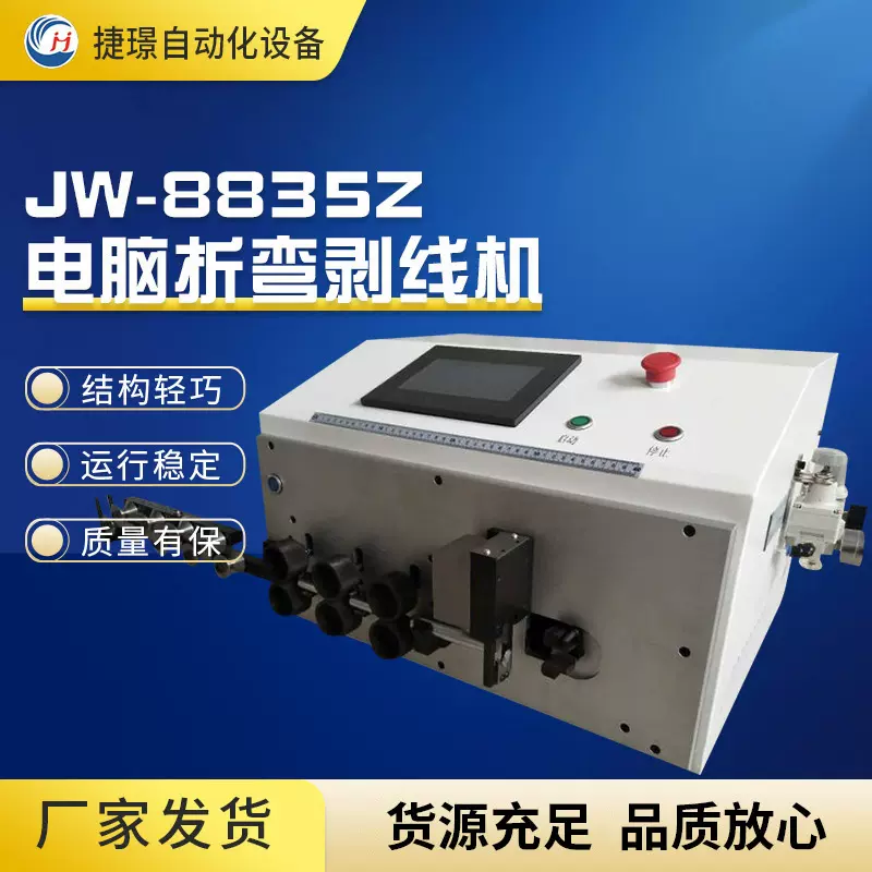 裁线机折弯 JW-8835Z两头剥皮机 正反折弯10段全自动剥皮折弯机