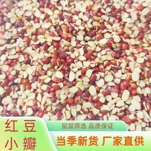 厂家批发红豆瓣红小豆瓣珍珠红豆瓣当季新货东北红小豆