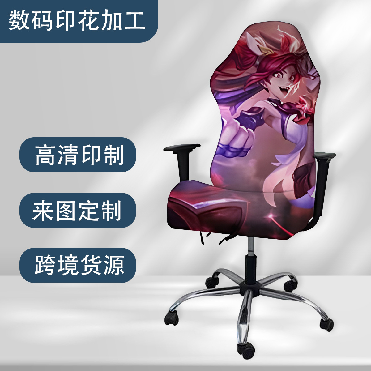 Impresión digital transfronteriza personalizada e-deportes cubierta de silla comercio exterior personalizada seda seda seda cubierta de silla fábrica de fuente