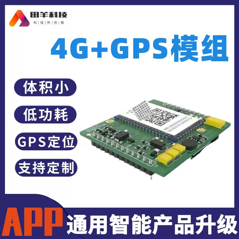 4G+GPS模组块 CAT.1  导航模块 体积小 低功耗 嵌入式高性能